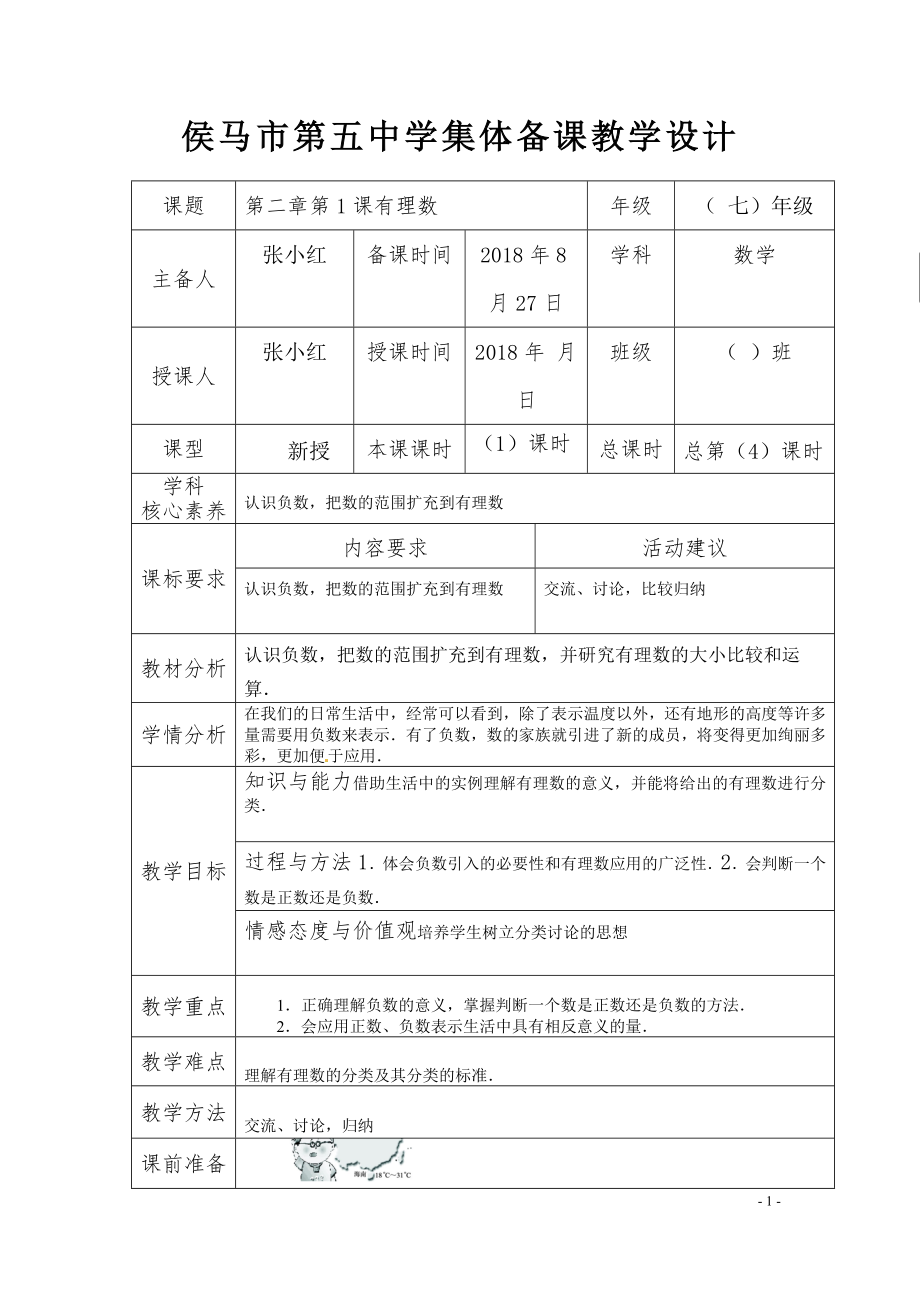 华东师大版七年级上册 第二章 有理数 2.1.2 教学设计_第1页