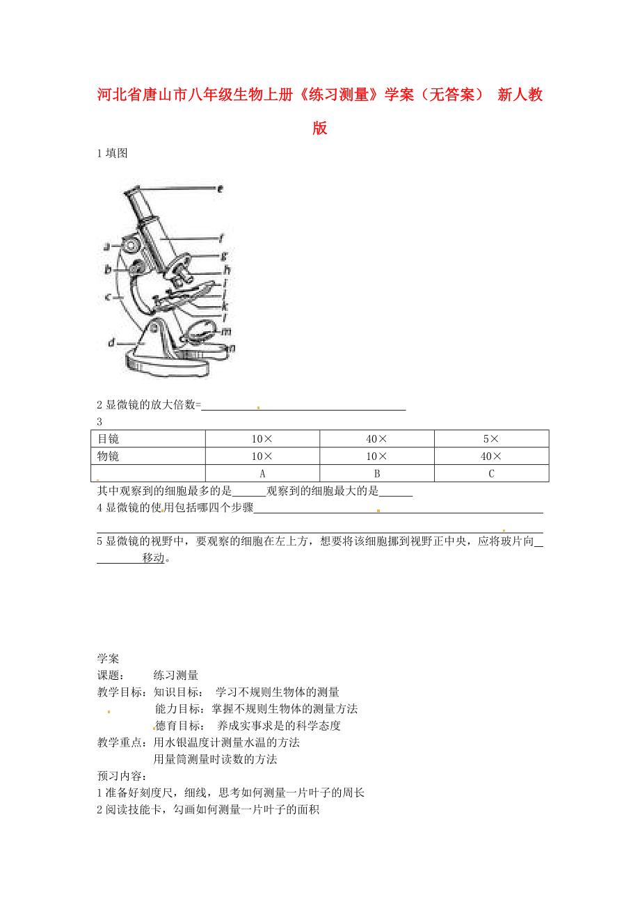 河北省唐山市八年级生物上册《练习测量》学案（无答案） 新人教版_第1页