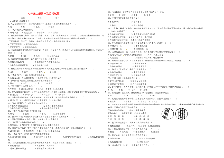 七年級(jí)生物上冊(cè) 第一次月考試題2（無(wú)答案） 蘇科版（通用）_第1頁(yè)