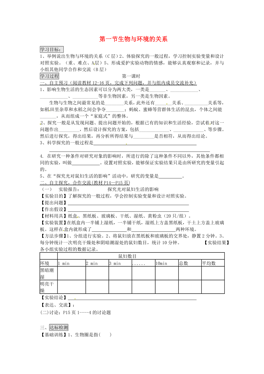 七年級生物上冊 第一單元 第二章 第一節(jié) 生物與環(huán)境的關(guān)系導(dǎo)學(xué)案（無答案）（新版）新人教版_第1頁