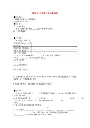 重慶市江津五中七年級生物下冊 第六章 增強免疫 預(yù)防疾病 第三節(jié) 艾滋病的發(fā)生和流行學(xué)案