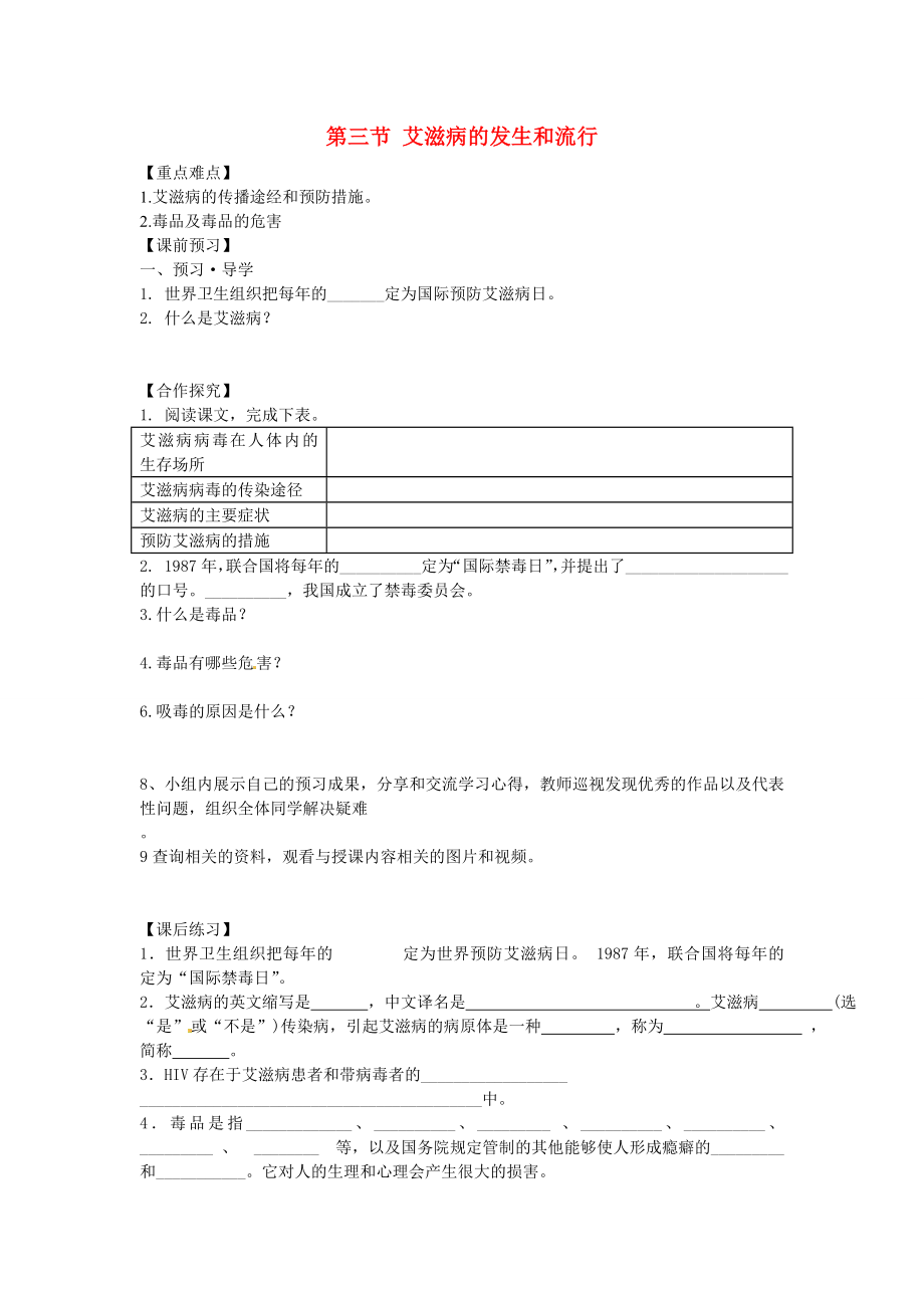 重慶市江津五中七年級(jí)生物下冊(cè) 第六章 增強(qiáng)免疫 預(yù)防疾病 第三節(jié) 艾滋病的發(fā)生和流行學(xué)案_第1頁