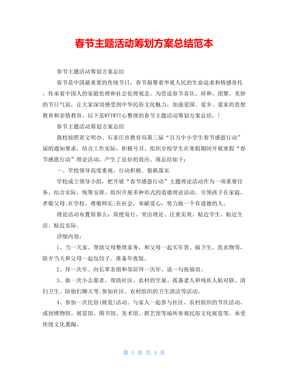 春节主题活动策划方案总结范本_第1页