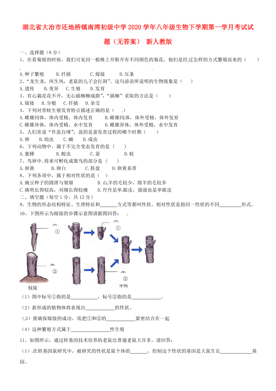 湖北省大冶市還地橋鎮(zhèn)南灣初級中學2020學年八年級生物下學期第一學月考試試題（無答案） 新人教版_第1頁