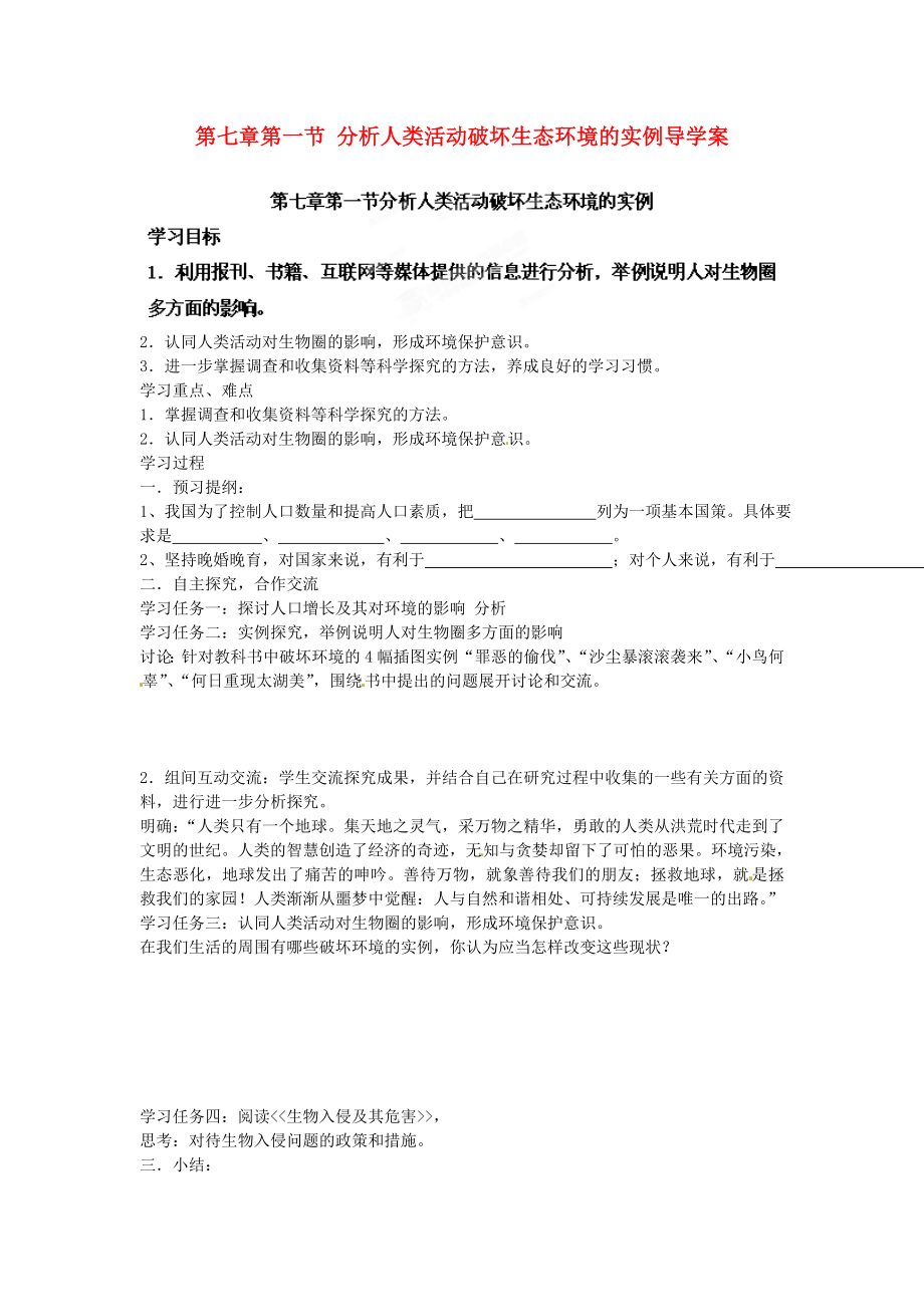 海南省?？谑械谑闹袑W(xué)七年級(jí)生物下冊(cè) 第七章第一節(jié) 分析人類活動(dòng)破壞生態(tài)環(huán)境的實(shí)例導(dǎo)學(xué)案（無(wú)答案） 新人教版_第1頁(yè)