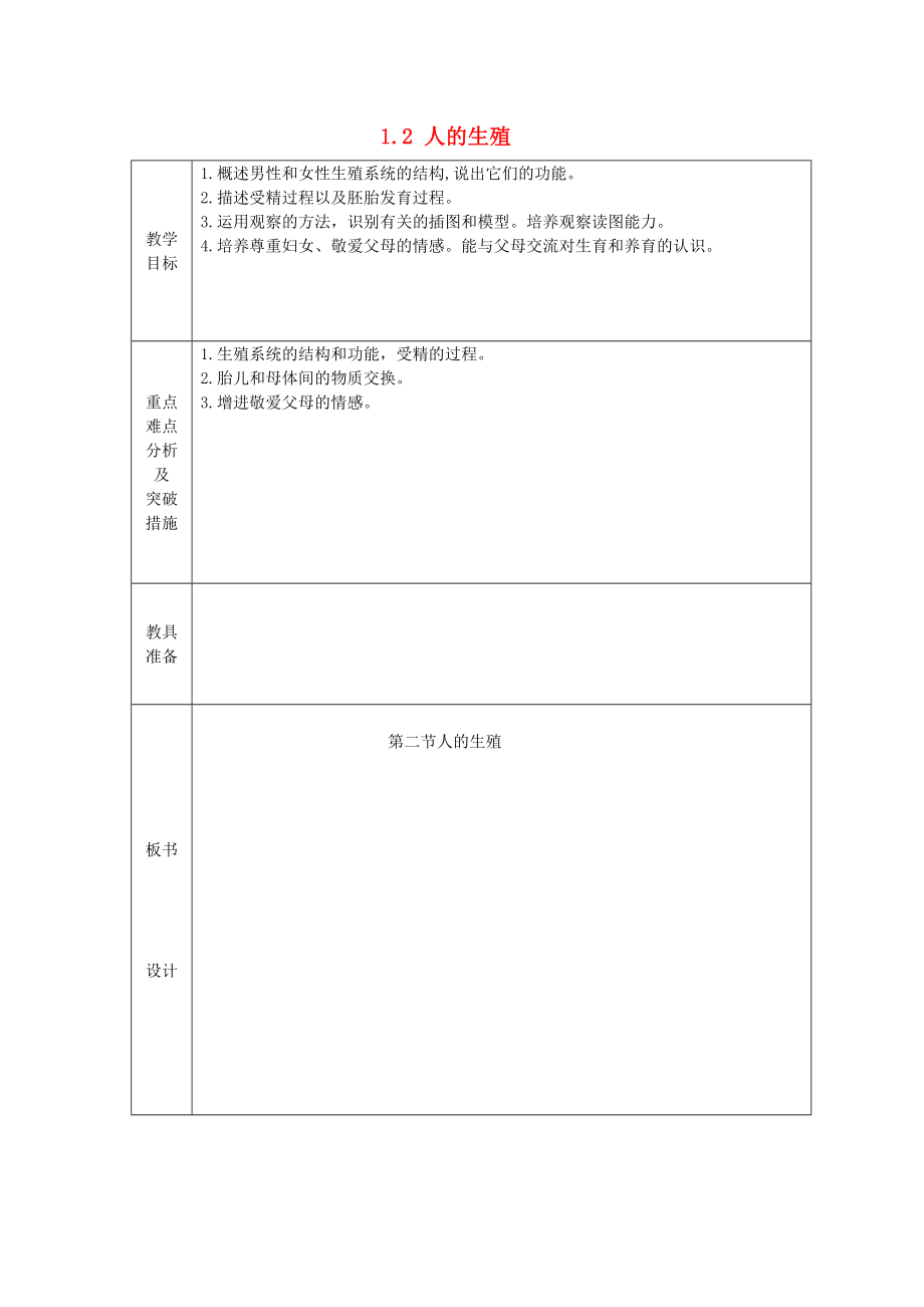 山東省龍口市諸由觀鎮(zhèn)諸由中學七年級生物下冊 1.2 人的生殖教案1 新人教版_第1頁