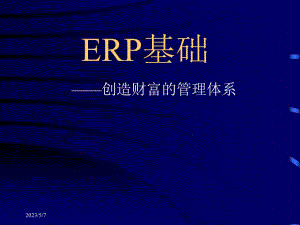 ERP基础创造财富的管理体系