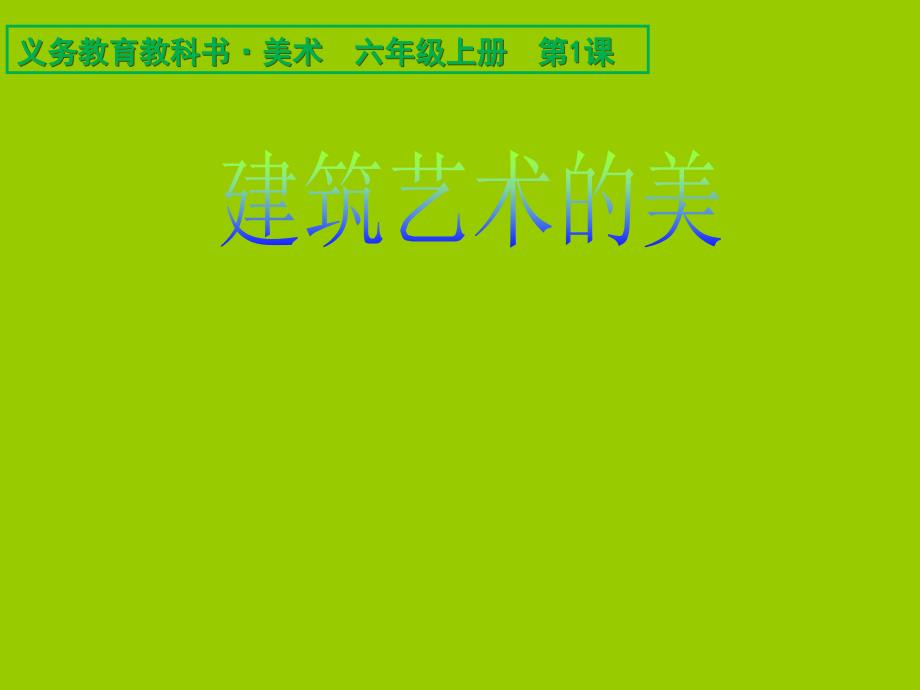 六年级上册美术课件－1建筑艺术的美 ｜人美版（2014秋）(共21张PPT)_第1页