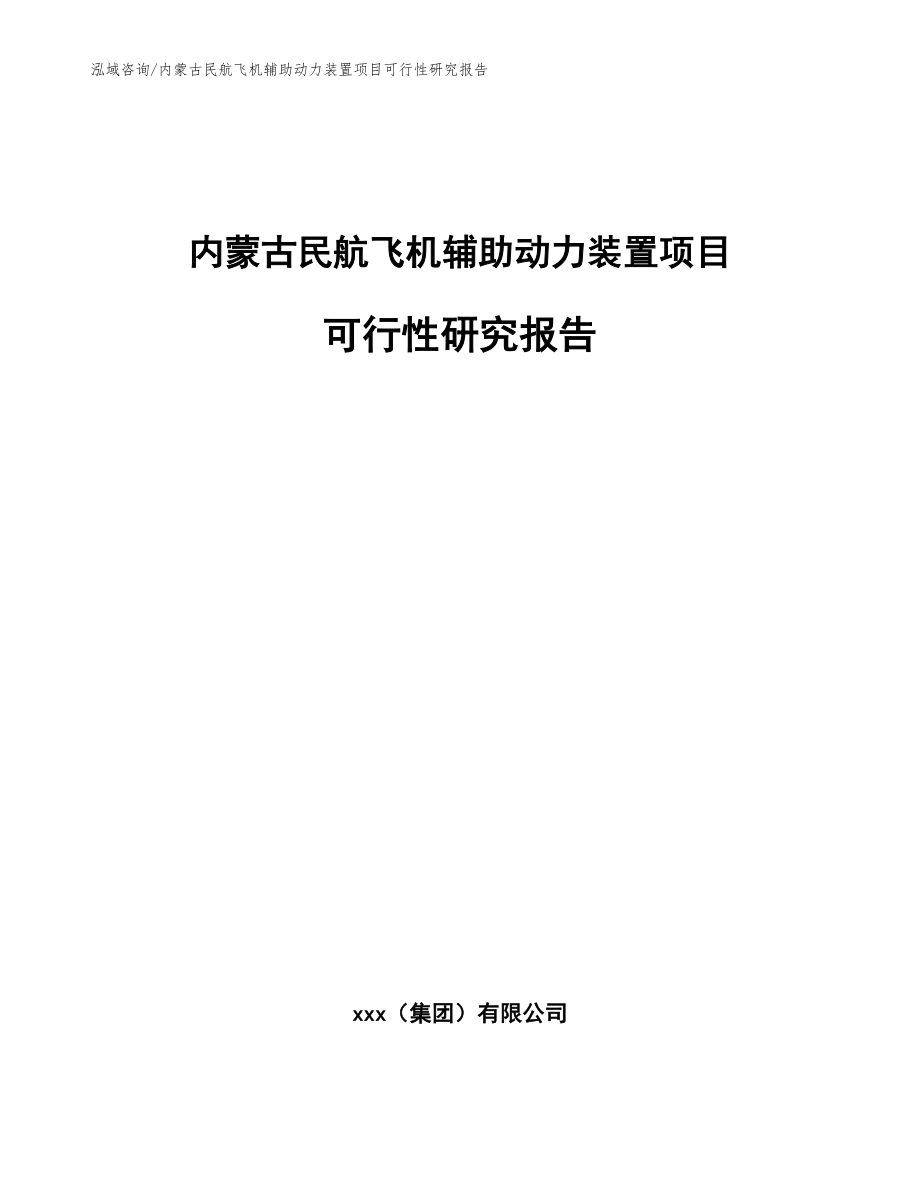 内蒙古民航飞机辅助动力装置项目可行性研究报告_模板_第1页