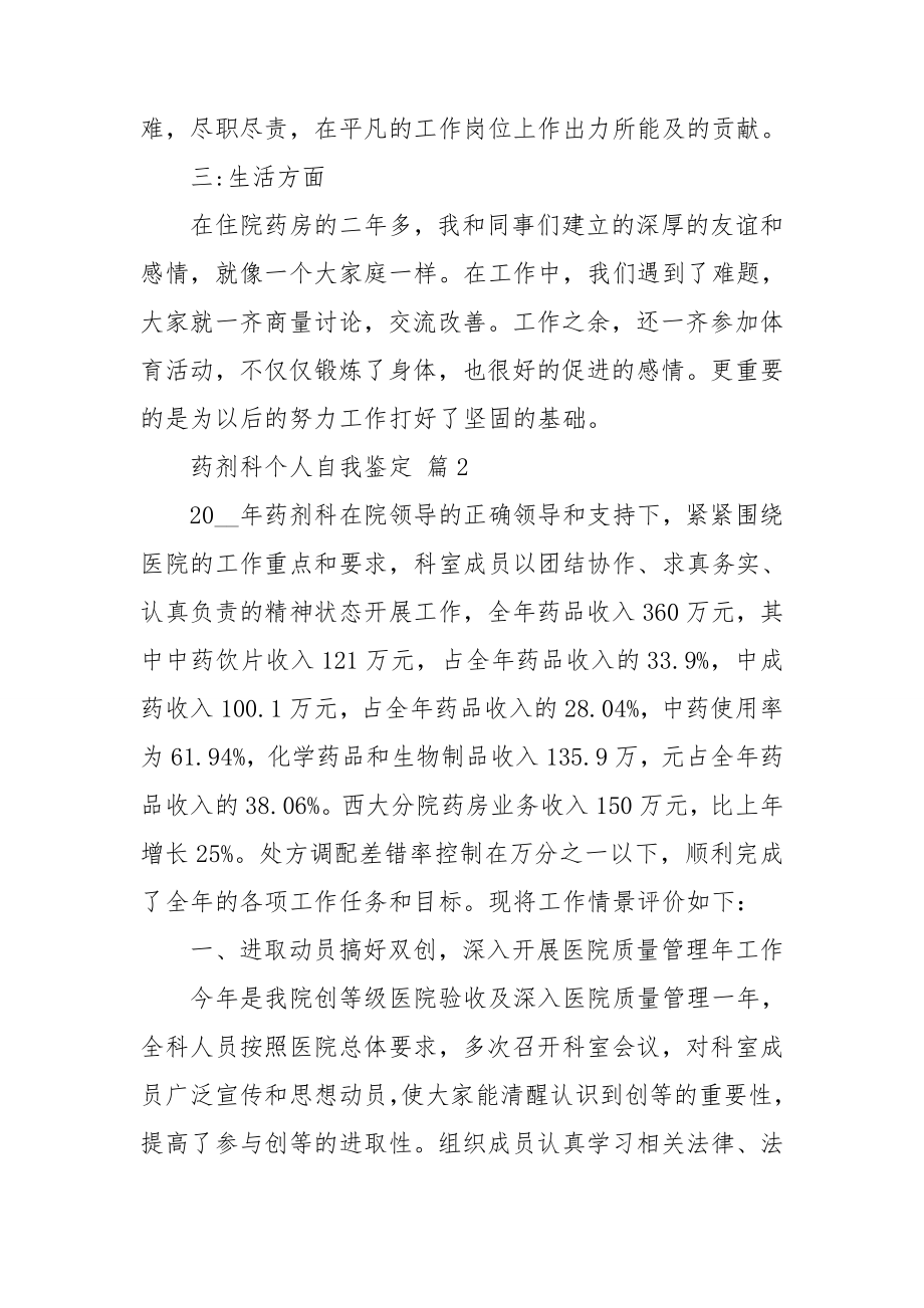 药剂科自我鉴定怎么写(药剂科个人自评)
