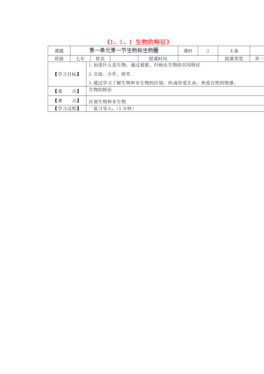 黑龍江省蘭西縣北安中學(xué)七年級(jí)生物上冊(cè)《1、1、1 生物的特征》導(dǎo)學(xué)案（無(wú)答案） 新人教版（通用）_第1頁(yè)