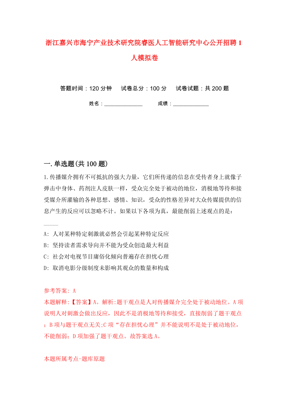 浙江嘉兴市海宁产业技术研究院睿医人工智能研究中心公开招聘1人模拟卷（第7卷）_第1页