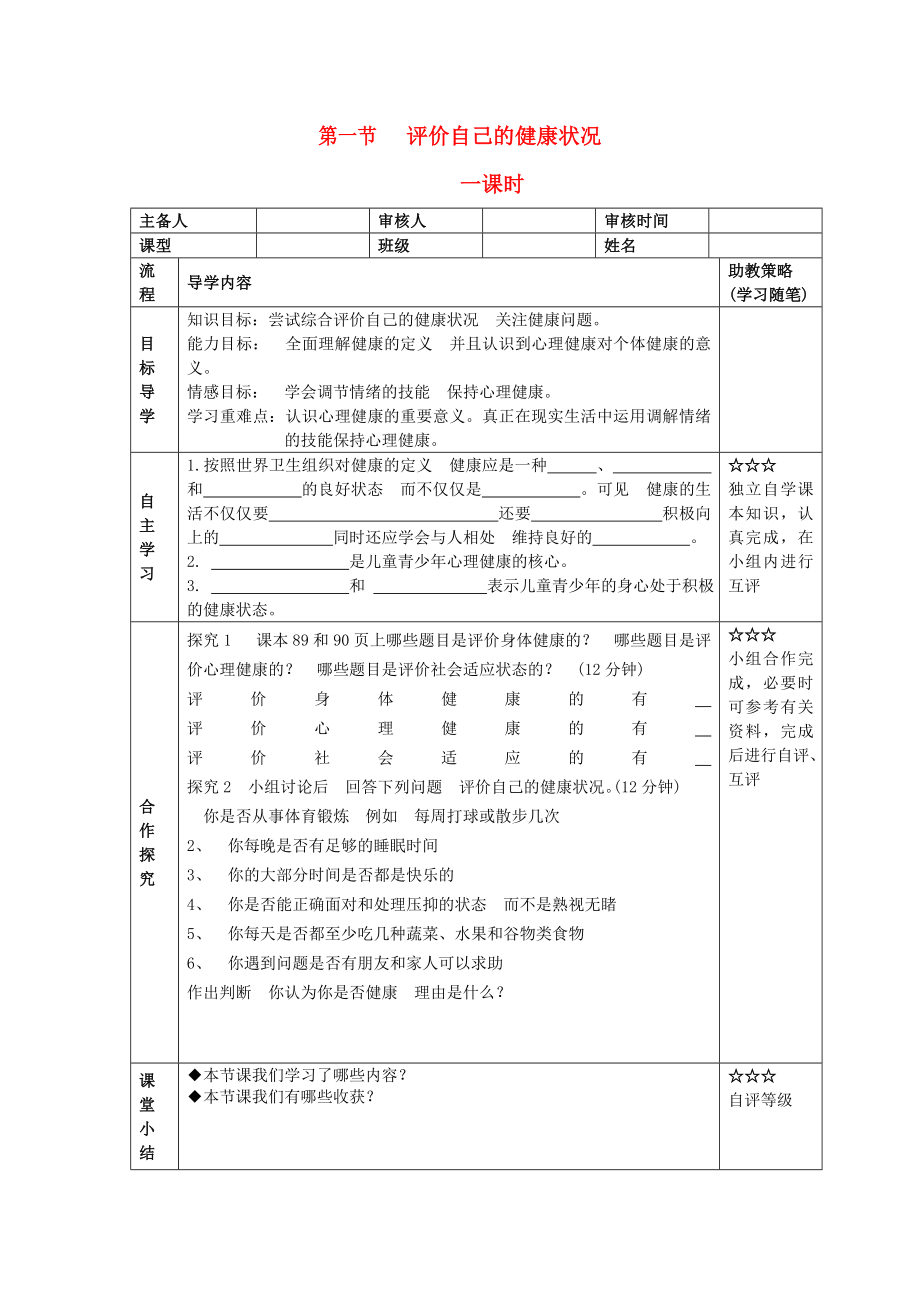 湖北省大冶市還地橋鎮(zhèn)八年級(jí)生物下冊(cè) 第一節(jié) 評(píng)價(jià)自己的健康狀況學(xué)案（無(wú)答案） 新人教版_第1頁(yè)