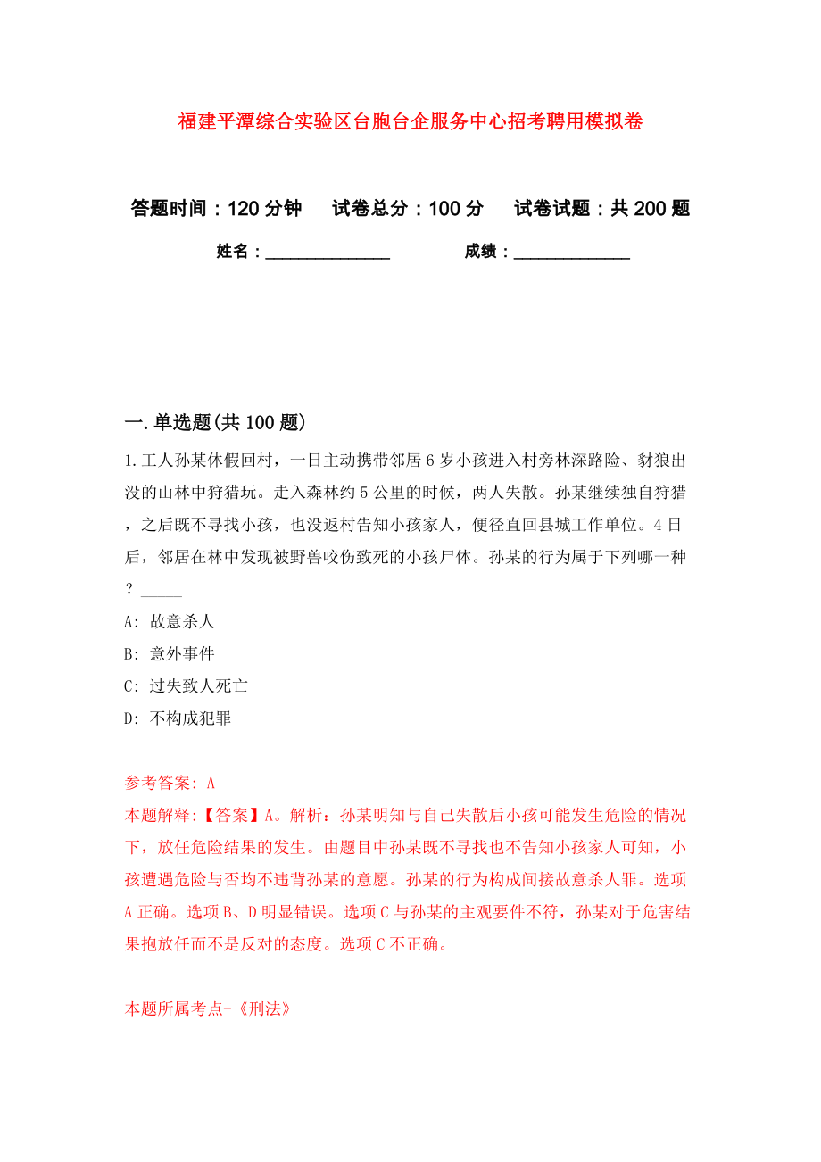 福建平潭综合实验区台胞台企服务中心招考聘用模拟卷（第8卷）_第1页