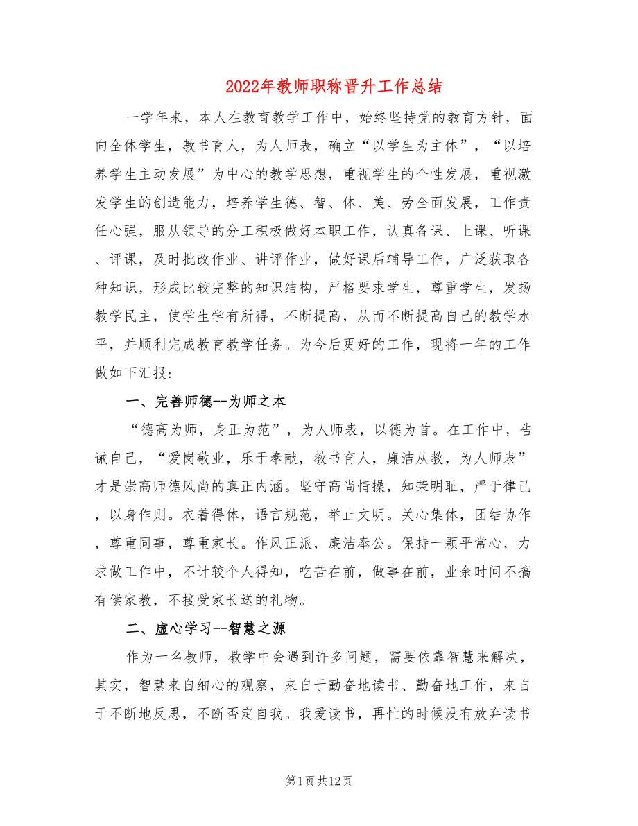 2022年教师职称晋升工作总结_第1页