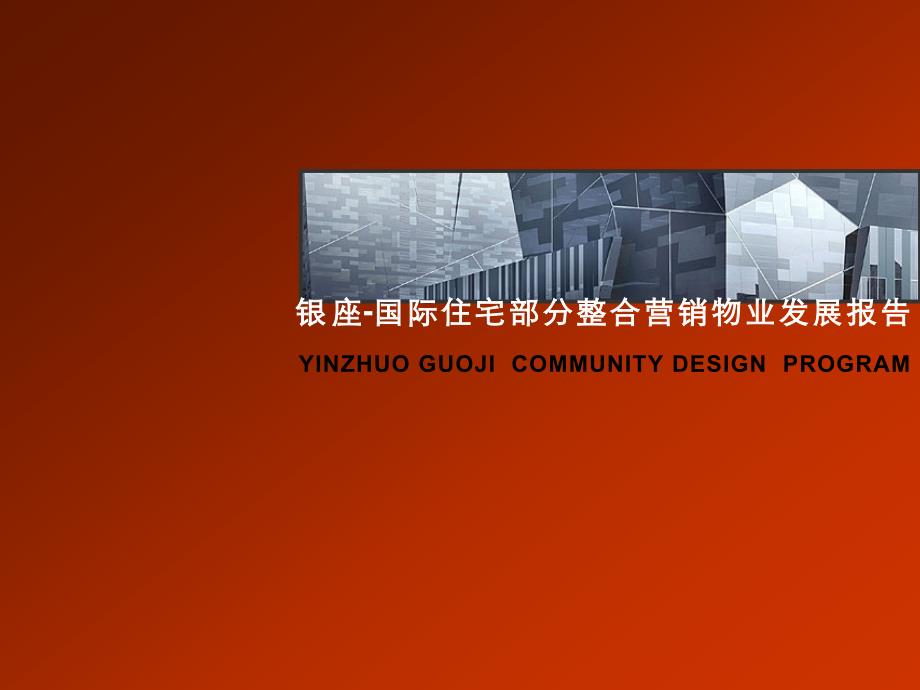 惠州银座-国际住宅部分整合营销物业发展报告-74页_第1页