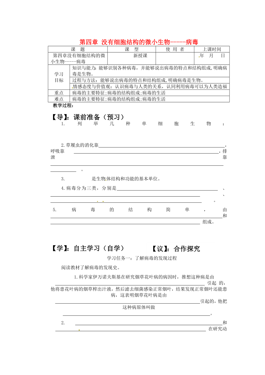 重慶市巴南區(qū)馬王坪學(xué)校七年級生物上冊 第二單元 第四章 沒有細(xì)胞結(jié)構(gòu)的微小生物-----病毒學(xué)案（無答案） 新人教版_第1頁