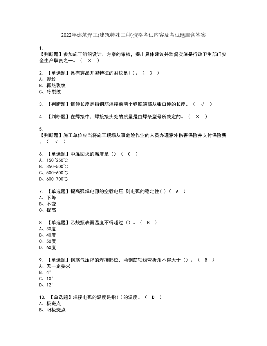 2022年建筑焊工(建筑特殊工种)资格考试内容及考试题库含答案第70期_第1页