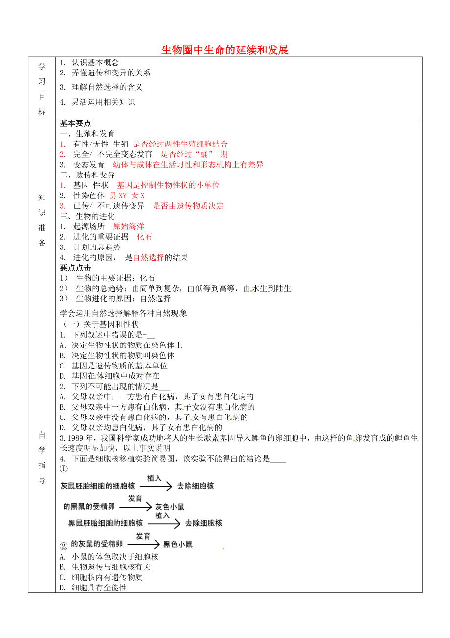 內(nèi)蒙古阿魯科爾沁旗天山第六中學(xué)八年級生物下冊 第七單元 生物圈中的生命延續(xù)和發(fā)展導(dǎo)學(xué)案1（無答案） 新人教版_第1頁