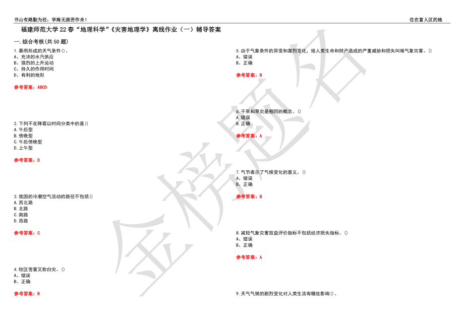 福建师范大学22春“地理科学”《灾害地理学》离线作业（一）辅导答案5_第1页