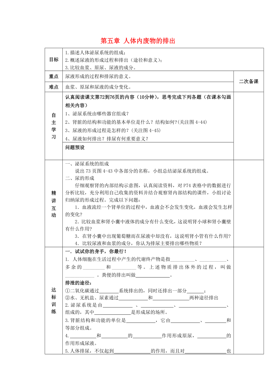 陜西省西安交大陽(yáng)光中學(xué)七年級(jí)生物下冊(cè) 第四單元 第五章 人體內(nèi)廢物的排出學(xué)案1（無答案）（新版）新人教版（通用）_第1頁(yè)