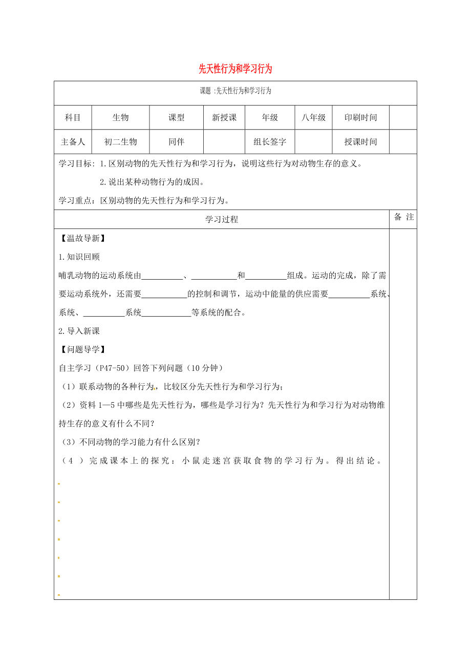 內蒙古鄂爾多斯市達拉特旗八年級生物上冊 5.2.2先天性行為和學習行為學案（無答案）（新版）新人教版_第1頁