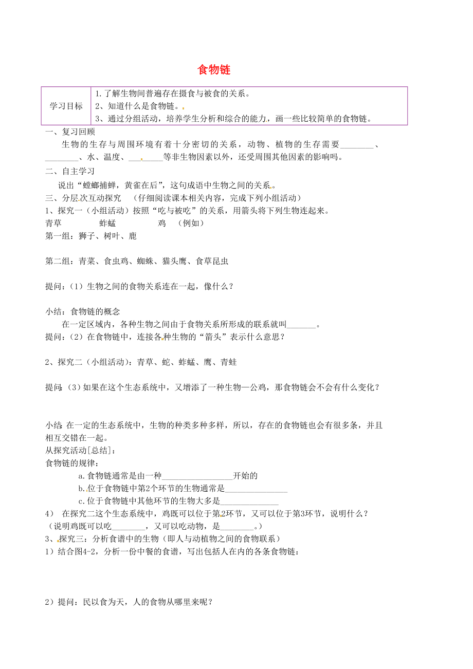 陜西省延川縣第二中學(xué)七年級(jí)生物上冊(cè) 6.1 食物鏈學(xué)案（無(wú)答案）（新版）蘇科版_第1頁(yè)