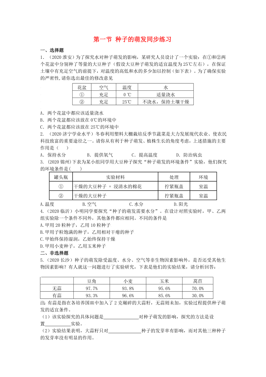 七年級(jí)生物上：第三單元第二章第一節(jié) 種子的萌發(fā) 同步練習(xí)人教版_第1頁(yè)