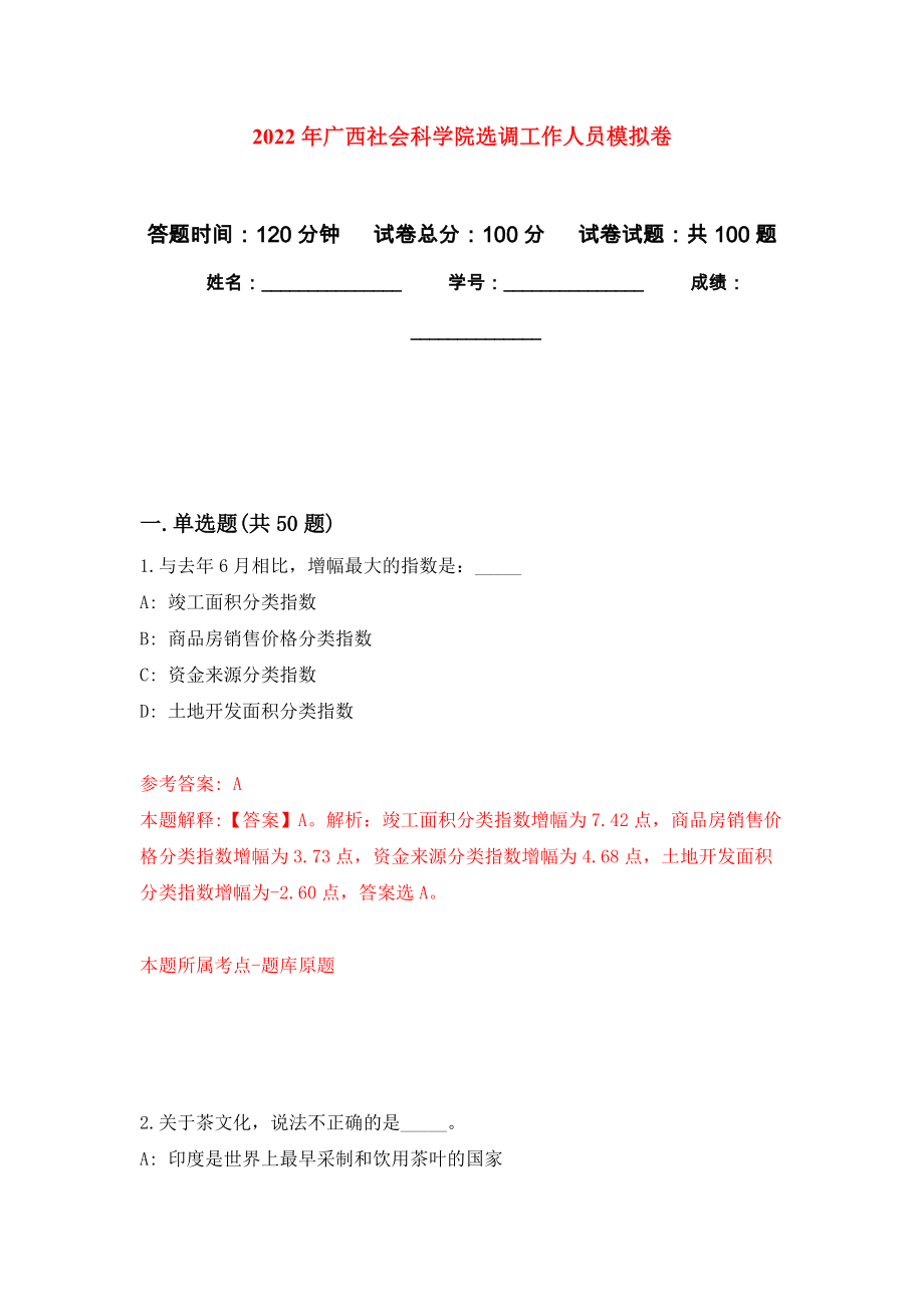 2022年广西社会科学院选调工作人员押题训练卷（第7版）_第1页