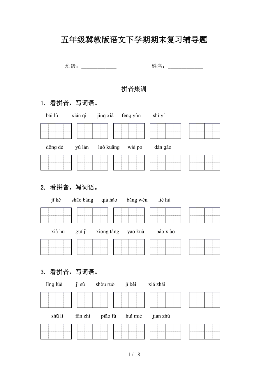 五年级冀教版语文下学期期末复习辅导题_第1页