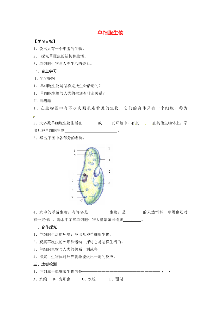 河北省遵化市小廠鄉(xiāng)松棚營(yíng)中學(xué)七年級(jí)生物上冊(cè)《第二單元 第二章 第四節(jié) 單細(xì)胞生物》導(dǎo)學(xué)案（無(wú)答案）（新版）新人教版_第1頁(yè)