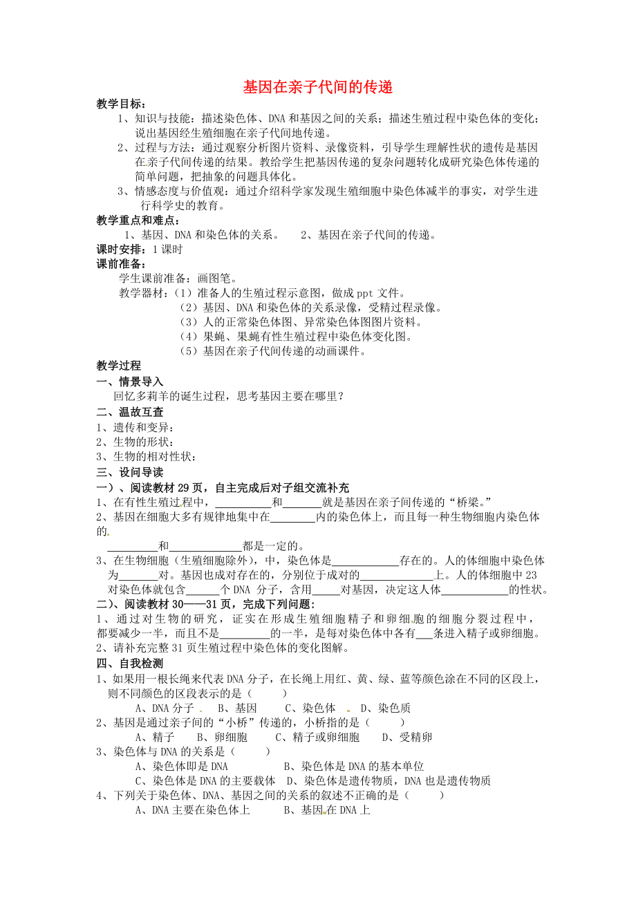 湖北省黃石市第十中學(xué)八年級生物下冊 第七單元 第二章 第二節(jié) 基因在親子代間的傳遞導(dǎo)學(xué)案（無答案） 新人教版_第1頁