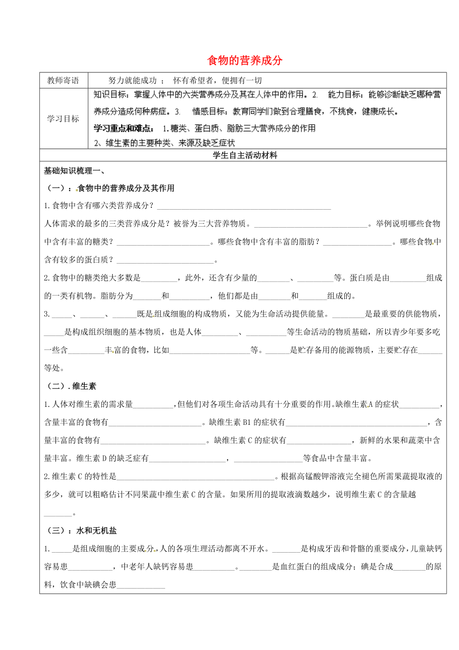 山東省廣饒縣丁莊鎮(zhèn)中心初級中學七年級生物下冊 第3單元 第1章 第1節(jié) 食物的營養(yǎng)成分導學案（無答案） 濟南版_第1頁