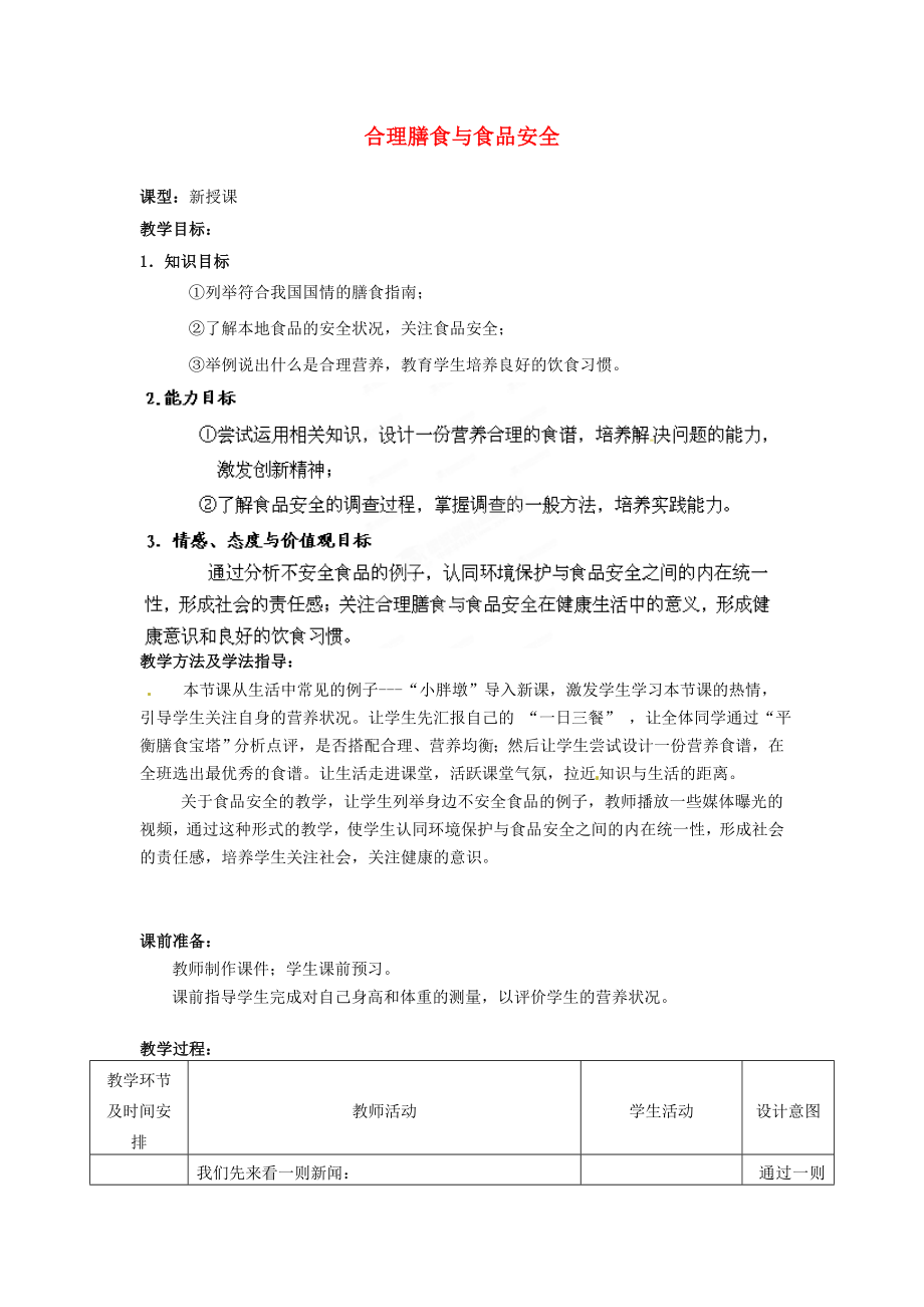 七年級生物下冊 第3單元 第1章 第3節(jié) 合理膳食與食品安全教案2 （新版）濟南版（通用）_第1頁