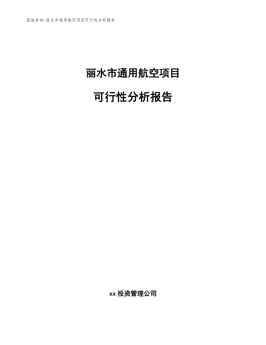 丽水市通用航空项目可行性分析报告（参考模板）_第1页