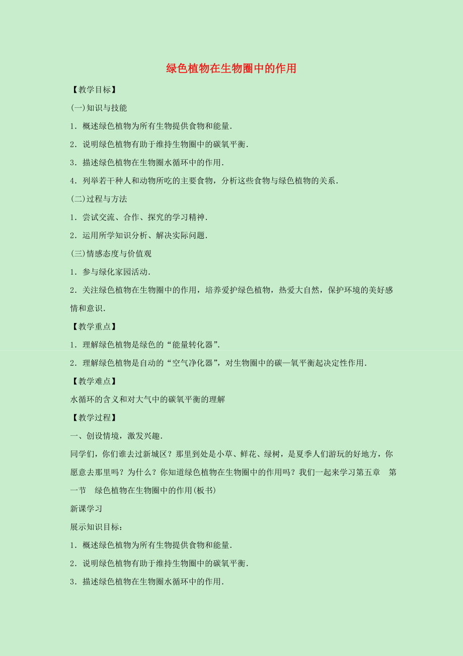 八年級生物上冊 第三單元 植物的生活 第四章 呼吸作用和蒸騰作用 3.5 綠色植物在生物圈中的作用教案（新版）冀教版_第1頁