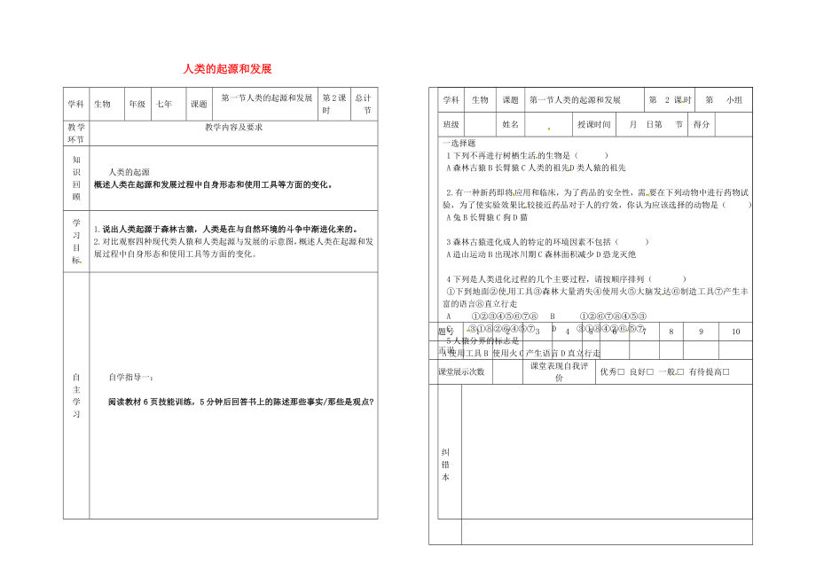 吉林省樺甸市七年級生物下冊 第一章 第一節(jié) 人類的起源和發(fā)展（第2課時）學(xué)案（無答案）（新版）新人教版（通用）_第1頁