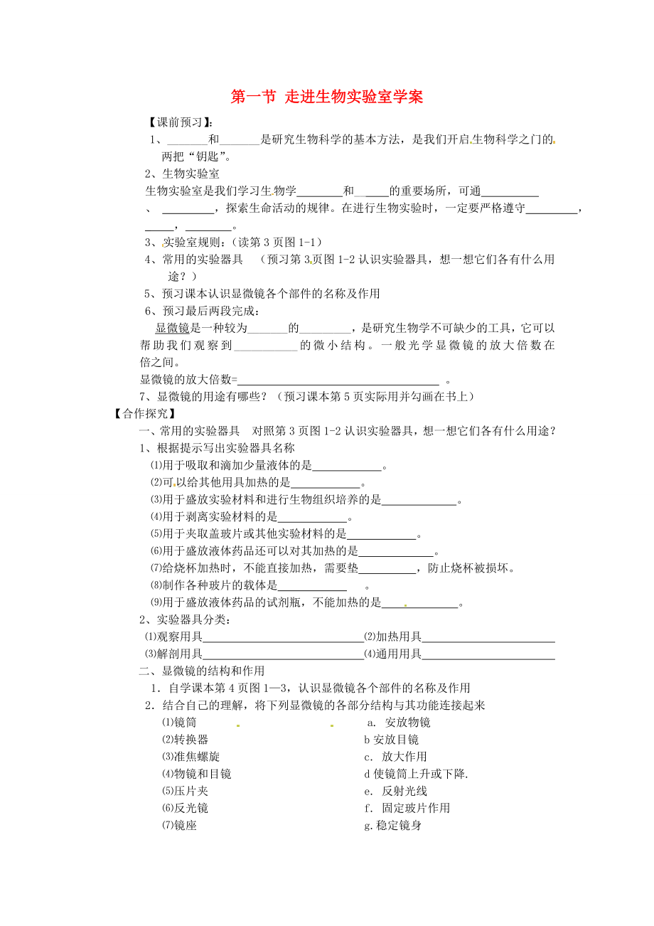 重慶市江津五中七年級(jí)生物上冊(cè) 第一章 開啟生物科學(xué)之門 第一節(jié) 走進(jìn)生物實(shí)驗(yàn)室學(xué)案（無答案）_第1頁