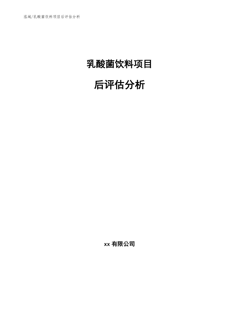 乳酸菌饮料项目后评估分析_第1页