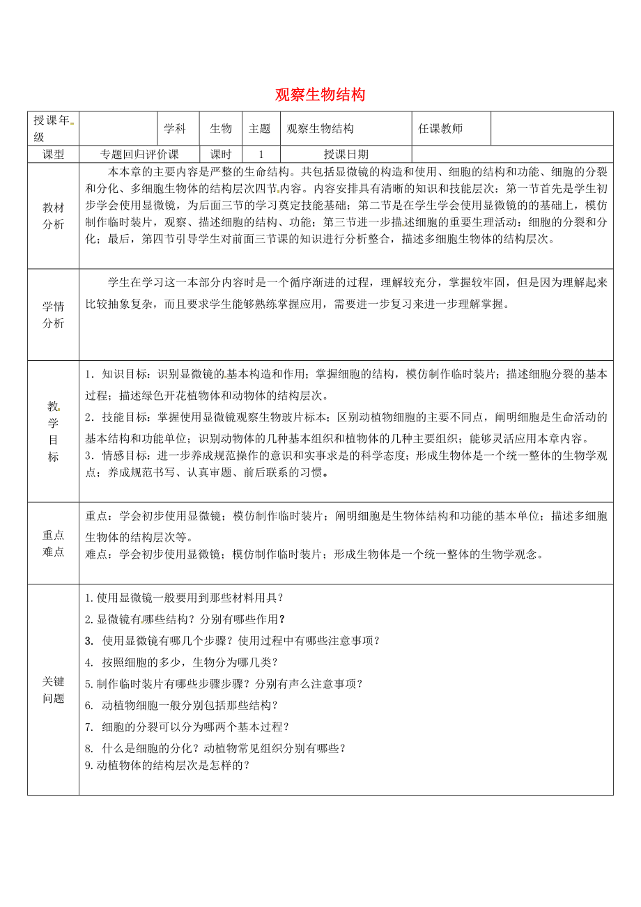 山東省濟陽縣競業(yè)園學(xué)校七年級生物上冊 第1單元 第2章《觀察生物結(jié)構(gòu)》復(fù)習(xí)導(dǎo)學(xué)案（無答案）（新版）濟南版_第1頁