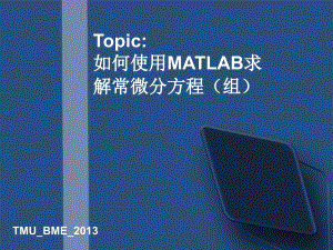 如何使用MATLAB求解微分方程组资料课件
