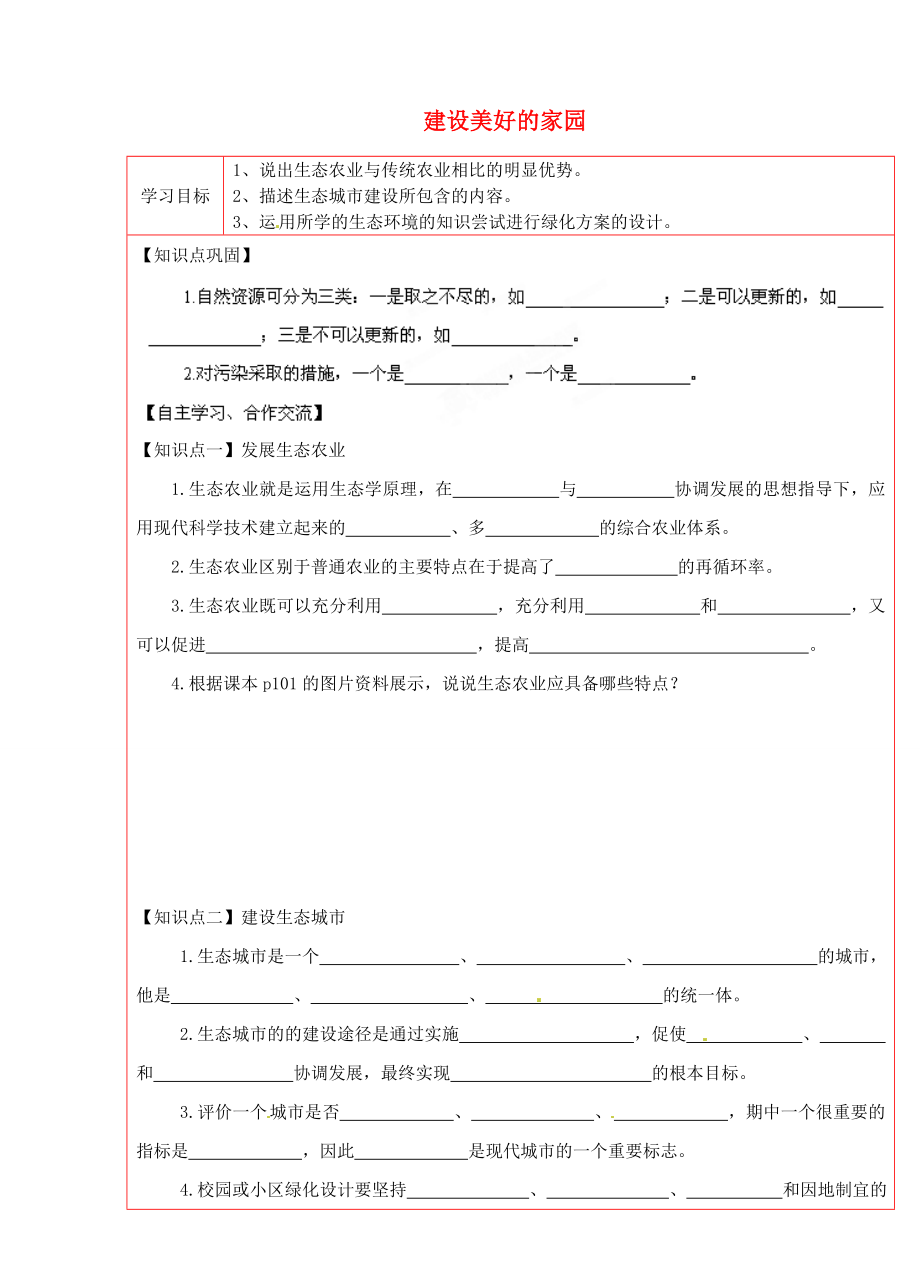 陜西省延川縣第二中學八年級生物下冊 建設美好的家園學案（無答案） 新人教版_第1頁