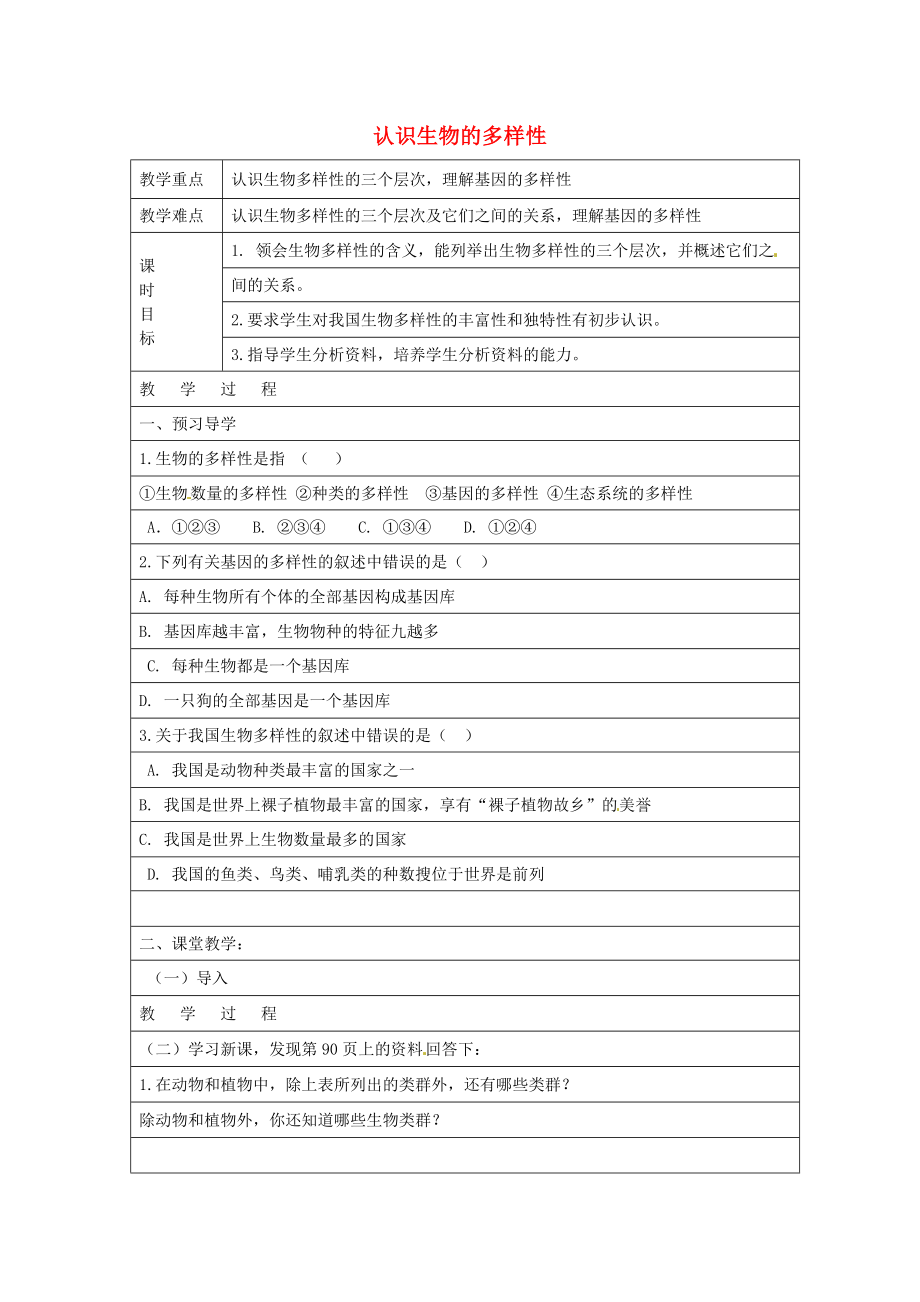 山東省巨野縣董官屯鄉(xiāng)第一中學(xué)八年級生物上冊 認識生物的多樣性學(xué)案（無答案） 新人教版_第1頁