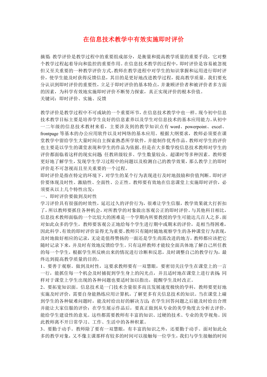 高中信息技術(shù)教學(xué)論文在信息技術(shù)教學(xué)中有效實(shí)施即時(shí)評(píng)價(jià)_第1頁(yè)