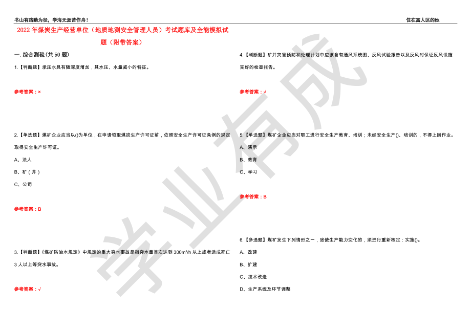 2022年煤炭生产经营单位（地质地测安全管理人员）考试题库及全能模拟试题65（附带答案）_第1页