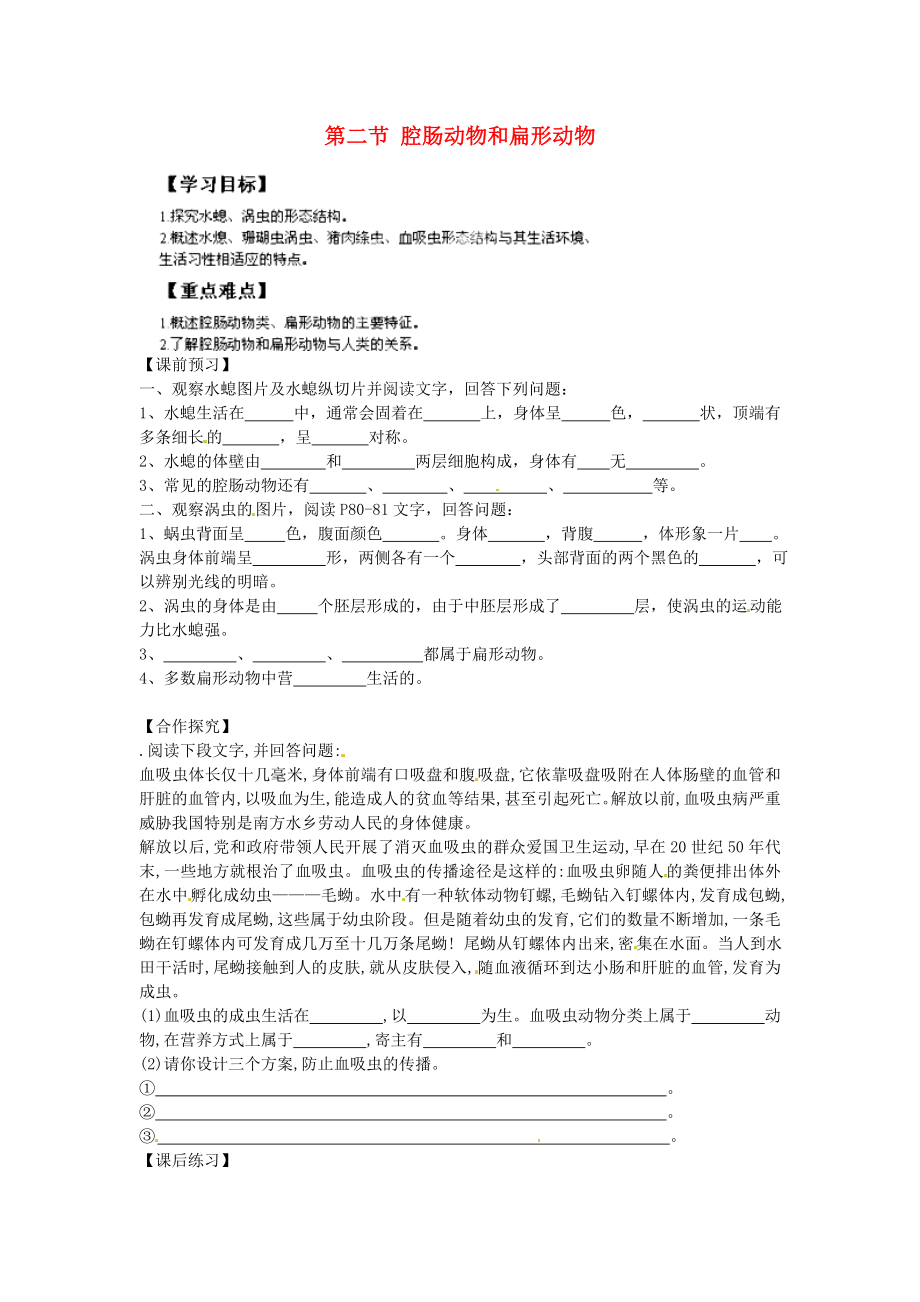 重慶市江津五中七年級(jí)生物上冊(cè) 第四章 多種多樣的動(dòng)物 第二節(jié) 腔腸動(dòng)物和扁形動(dòng)物學(xué)案（無(wú)答案）_第1頁(yè)