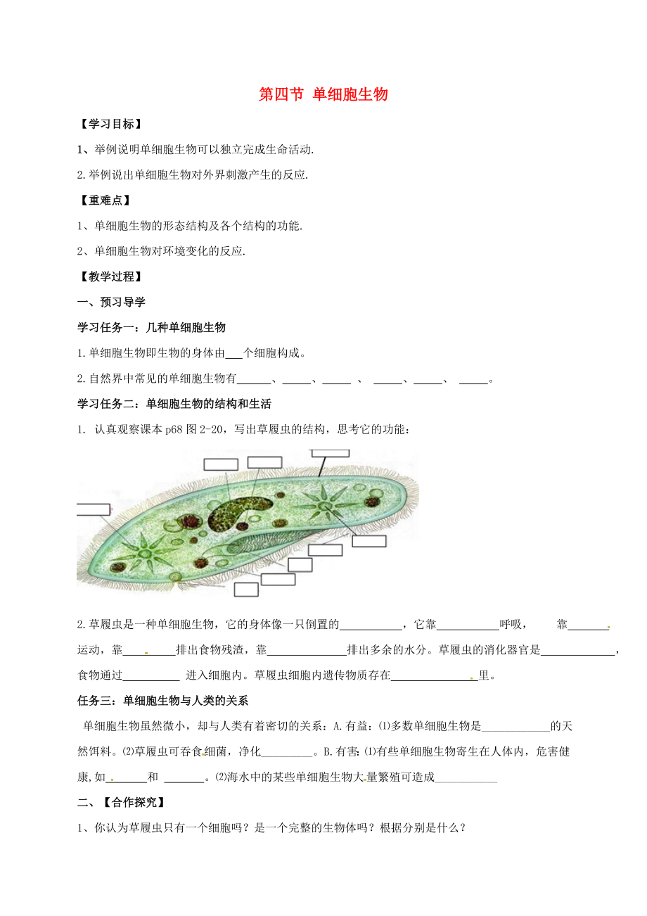 廣西桂林市雁山中學(xué)七年級(jí)生物上冊(cè) 第2單元 第2章 第4節(jié) 單細(xì)胞生物導(dǎo)學(xué)案（無(wú)答案）（新版）新人教版_第1頁(yè)