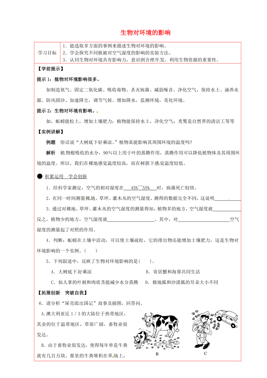 陜西省延川縣第二中學(xué)七年級(jí)生物上冊(cè) 生物對(duì)環(huán)境的影響導(dǎo)學(xué)案（無(wú)答案） 蘇科版_第1頁(yè)