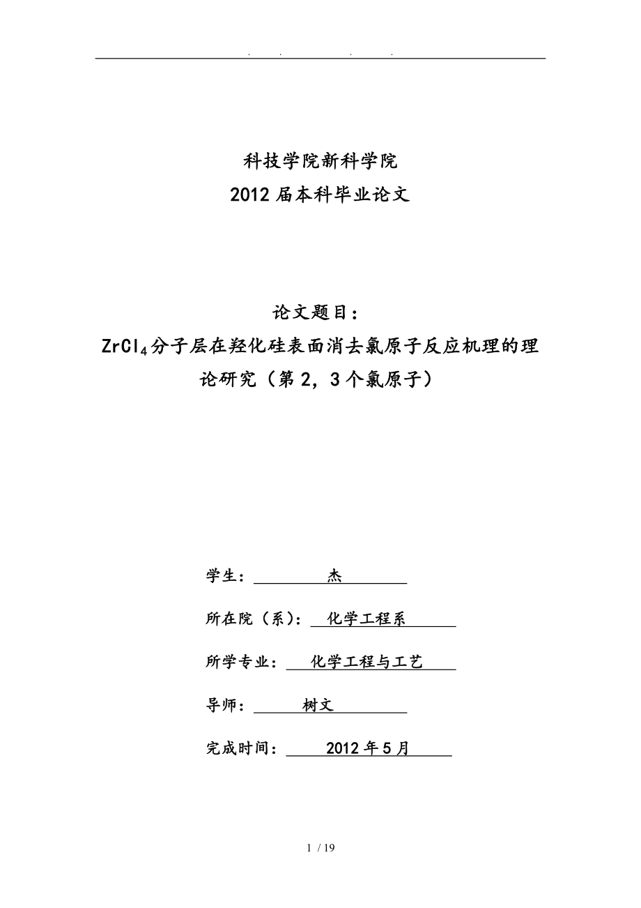 ZrCl4分子層在羥化硅表面消去氯原子反應(yīng)機理的理論分析研究畢業(yè)論文_第1頁