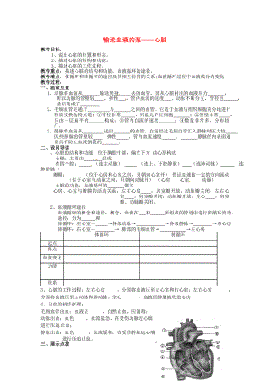 湖北省黄石市第十中学七年级生物下册 4.4.3 输送血液的泵——心脏教学案（无答案） 新人教版